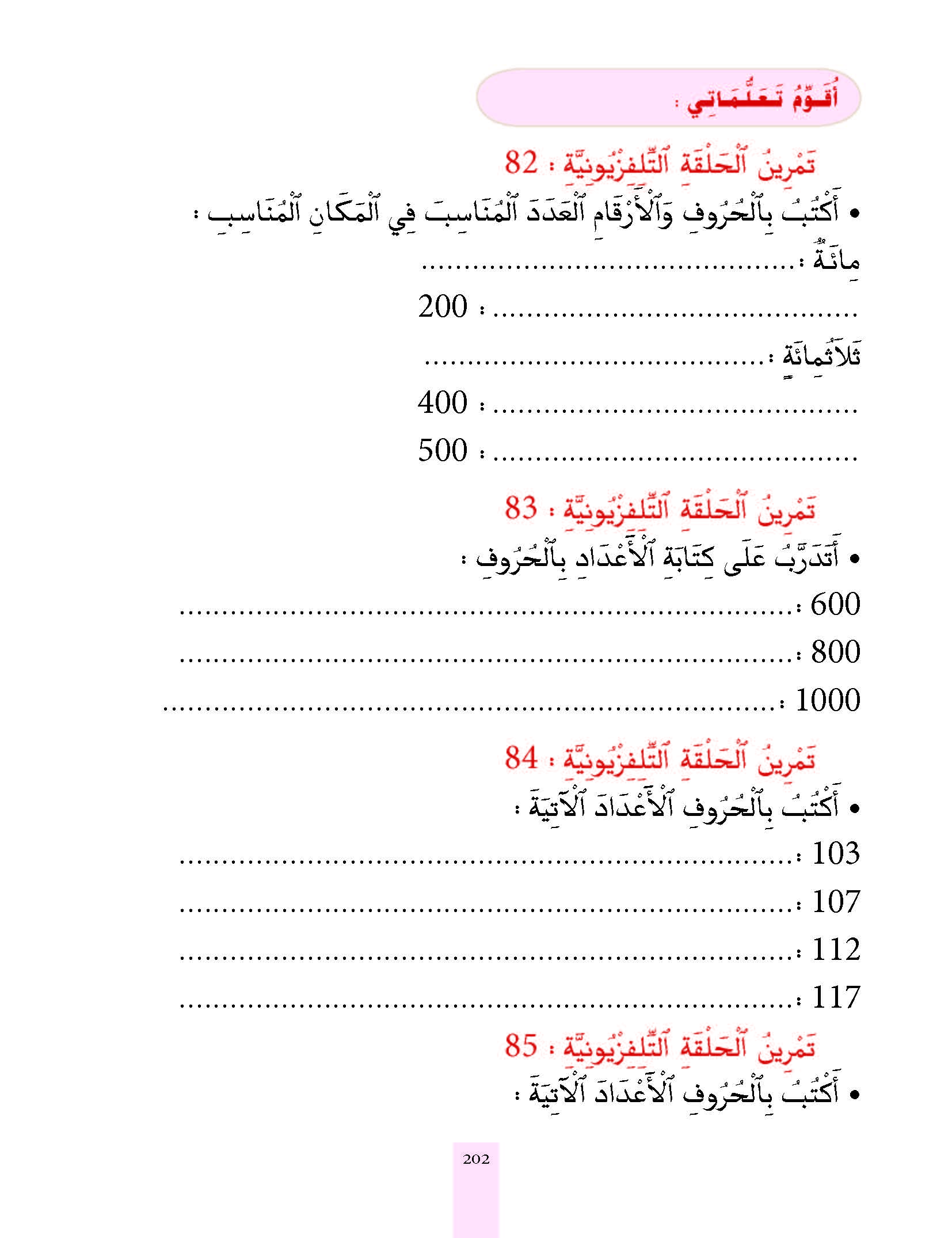 الدرس الخامس والثمانون، المستوى الأول المرحلة الثانية من برنامج محو الأمية بواسطة التلفاز والأنترنيت. الدرس الخامس والثمانون، المستوى الأول المرحلة الثانية من برنامج محو الأمية بواسطة التلفاز والأنترنيت.